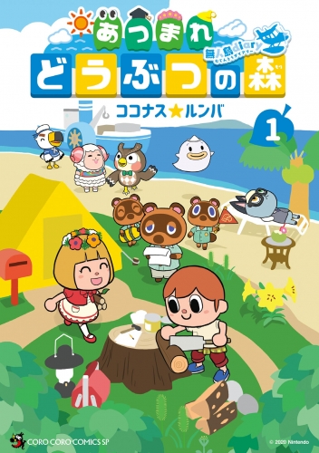 あつまれ どうぶつの森 ～無人島Ｄｉａｒｙ～ 1巻