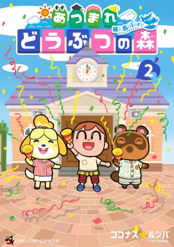 あつまれ どうぶつの森 ～無人島Ｄｉａｒｙ～ 2巻