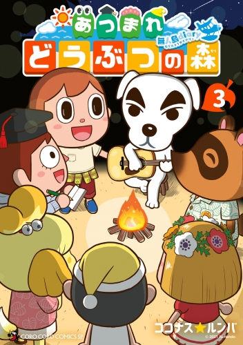 あつまれ どうぶつの森 ～無人島Ｄｉａｒｙ～ 3巻