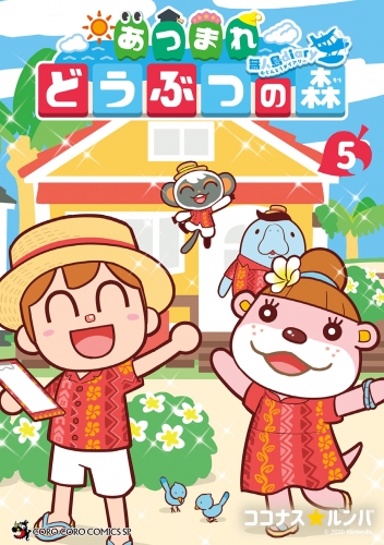 あつまれ どうぶつの森 ～無人島Ｄｉａｒｙ～ 5巻