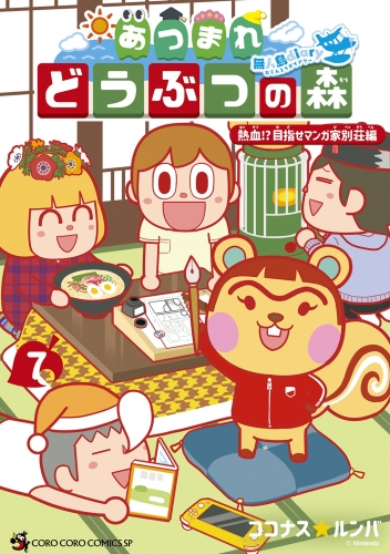 あつまれ どうぶつの森 ～無人島Ｄｉａｒｙ～ 7巻