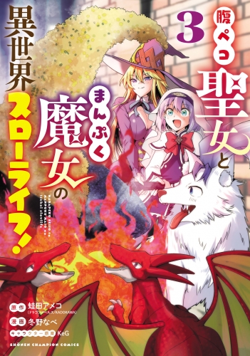 腹ペコ聖女とまんぷく魔女の異世界スローライフ! 3巻