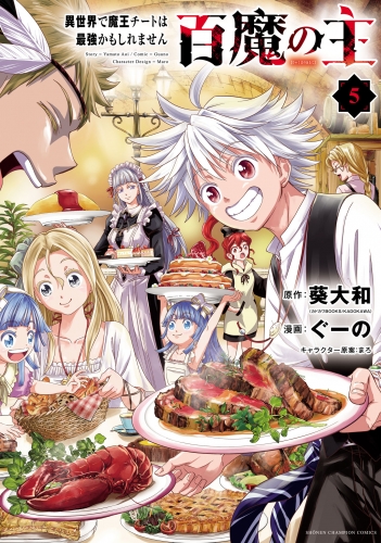 百魔の主 異世界で魔王チートは最強かもしれません 5巻