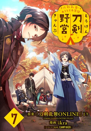 刀剣乱舞 あうとどあ異聞 刀剣野営(話売り) #7