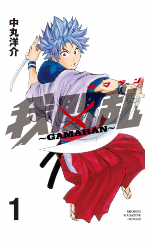 我間乱～ＧＡＭＡＲＡＮ～（１）