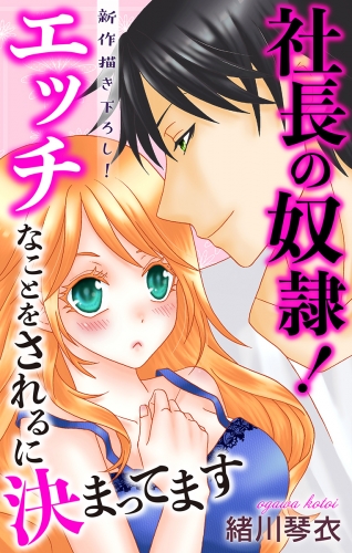 Love Jossie　社長の奴隷！エッチなことをされるに決まってます　story03