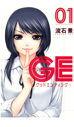 ＧＥ～グッドエンディング～（１）