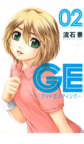 ＧＥ～グッドエンディング～（２）