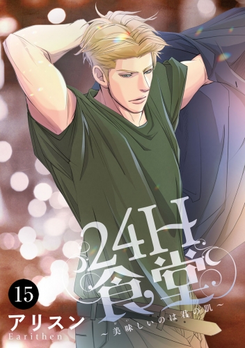 24H食堂～美味(おい)しいのは君の肌～ 15巻