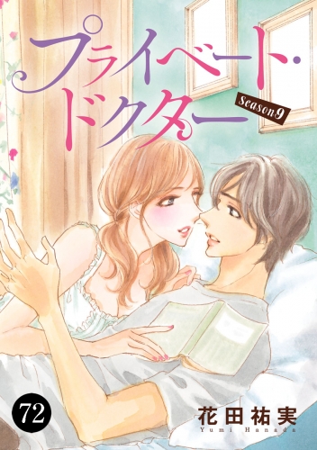 プライベート・ドクター 72巻