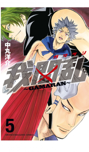 我間乱～ＧＡＭＡＲＡＮ～（５）
