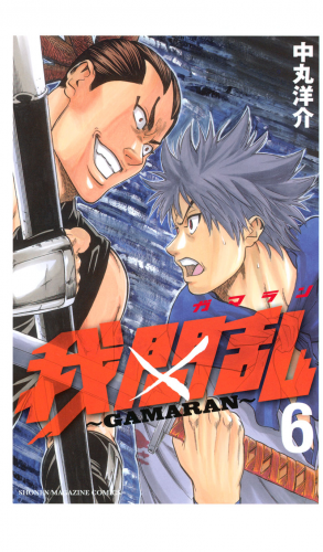 我間乱～ＧＡＭＡＲＡＮ～（６）