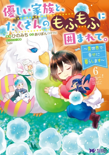 優しい家族と、たくさんのもふもふに囲まれて。～異世界で幸せに暮らします～（コミック） 6巻