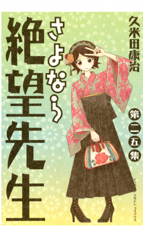 さよなら絶望先生（25）