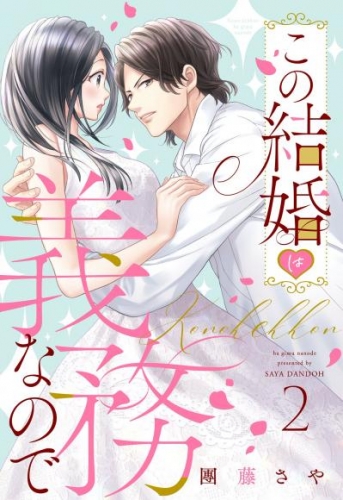 この結婚は義務なので【単話売】 2話の下