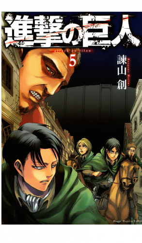 進撃の巨人　ａｔｔａｃｋ ｏｎ ｔｉｔａｎ（５）