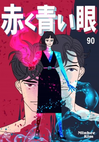 赤く青い眼90