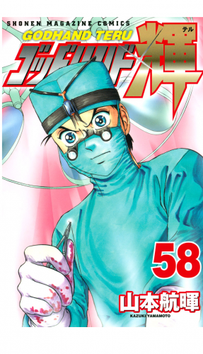ゴッドハンド輝（58）