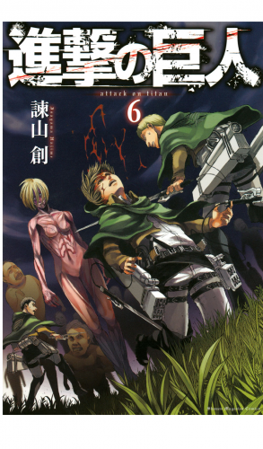 進撃の巨人　ａｔｔａｃｋ ｏｎ ｔｉｔａｎ（６）