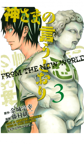 神さまの言うとおり　ＦＲＯＭ　ＴＨＥ　ＮＥＷ　ＷＯＲＬＤ（３）