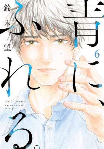青に、ふれる。 6巻