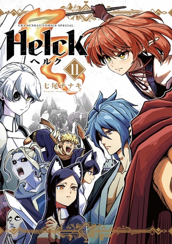Ｈｅｌｃｋ 新装版 11巻