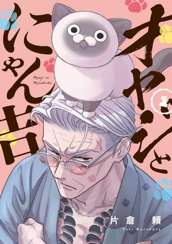 オヤジとにゃん吉 1巻