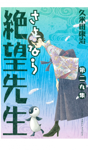 さよなら絶望先生（29）