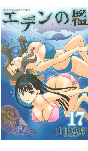 エデンの檻（17）