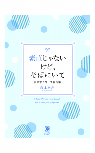 素直じゃないけど、そばにいて～社員寮シリーズ番外編～