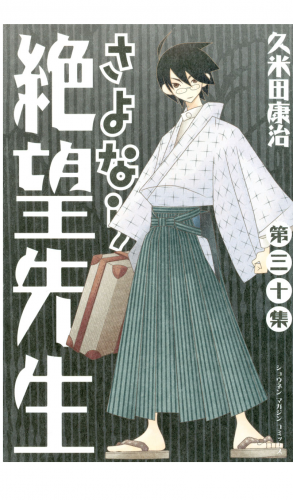 さよなら絶望先生（30）