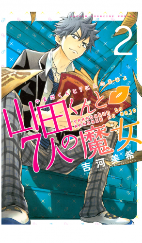 山田くんと７人の魔女（２）