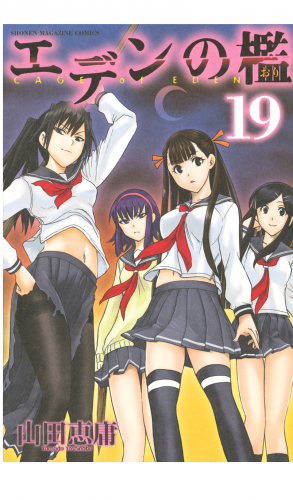 エデンの檻（19）