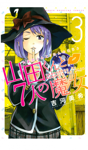 山田くんと７人の魔女（３）
