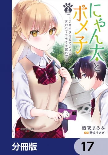 にゃん太とポメ子 ～いまさら信じていると言われてももう手遅れだ～【分冊版】　17