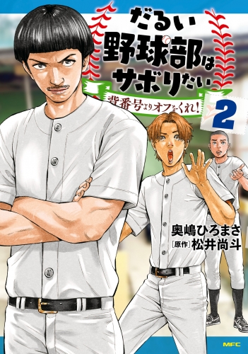 だるい野球部はサボりたい 背番号よりオフをくれ！ 2