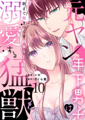 元ヤン年下男子は溺愛する猛獣～朝まで抱きつくす絶倫SEX～【分冊版】 10話