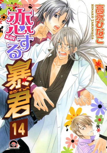 恋する暴君（分冊版） 【第14話】