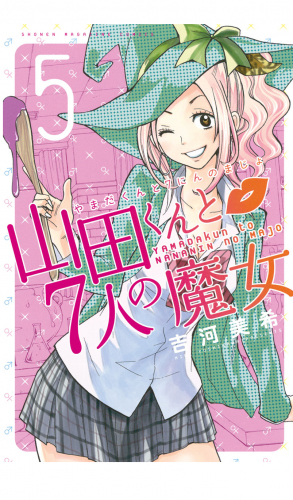 山田くんと７人の魔女（５）