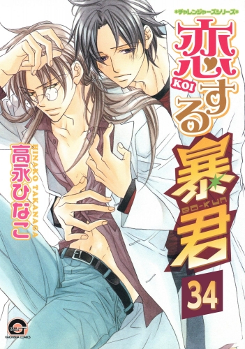 恋する暴君（分冊版） 【第34話】