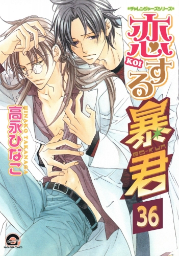 恋する暴君（分冊版） 【第36話】