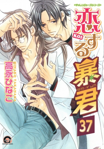恋する暴君（分冊版） 【第37話】