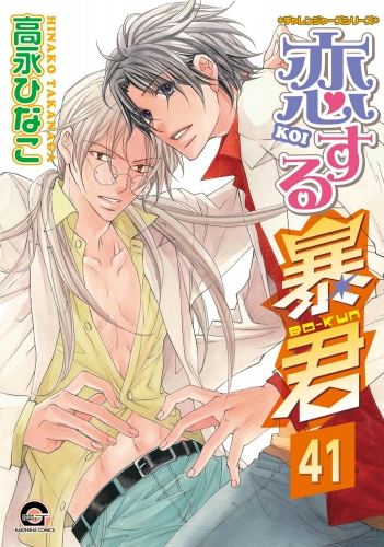 恋する暴君（分冊版） 【第41話】