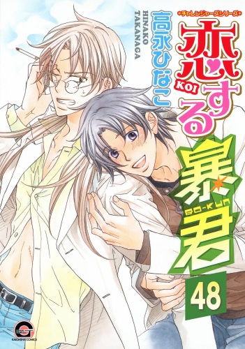 恋する暴君（分冊版） 【第48話】 【真崎＆国博編3】