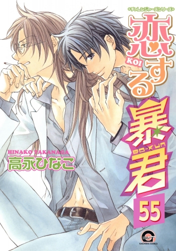 恋する暴君（分冊版） 【第55話】