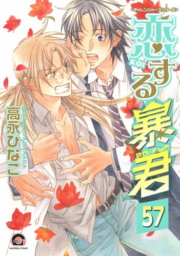 恋する暴君（分冊版） 【第57話】