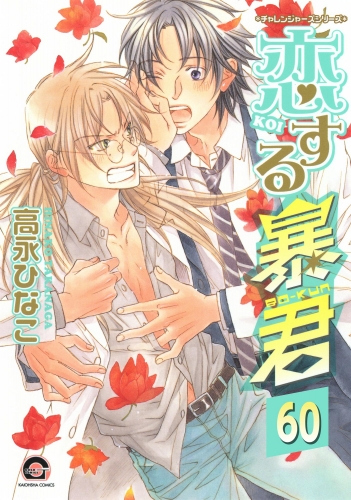 恋する暴君（分冊版） 【第60話】