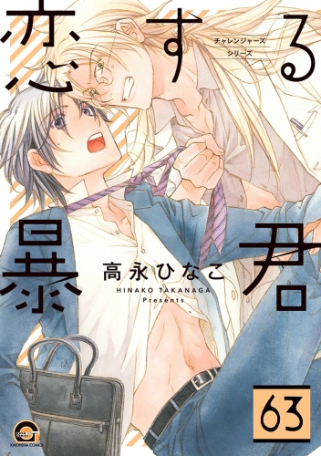 恋する暴君（分冊版） 【第63話】