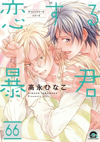 恋する暴君（分冊版） 【第66話】