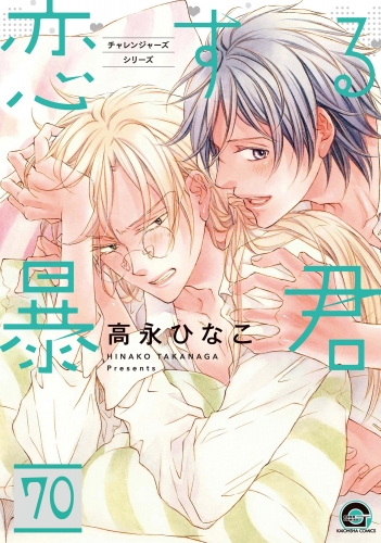 恋する暴君（分冊版） 【第70話】
